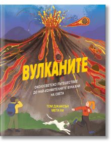 На корицата на "ВУЛКАНИТЕ - Околосветско пътешествие до най-изумителните вулкани на света" са изобразени изригващи вулкани, бягащ човек и куче, а жълтото заглавие на кирилица е поставено на фона на синьо небе и планини.