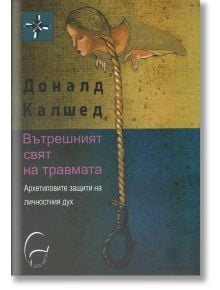 Вътрешният свят на травмата - Доналд Калшед - Леге Артис - 9786197516036