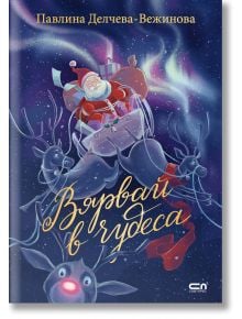 Корицата на книгата "Вярвай в чудеса" изобразява ярко нощно небе с Дядо Коледа, летящ в шейната си, теглена от елени - идеална илюстрация за детски книги и перфектна за коледни истории.