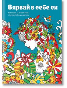 Енергична жена с цветя в косата и цитат "Вярвай в себе си" украсяват този тефтер на син фон, идеален за подарък: Вярвай в себе си - Бележник за оцветяване с вдъхновяващи цитати.