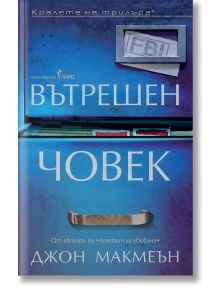 В синьото шкафче за документи с отворено чекмедже се вижда папка от манила с надпис „ФБР“ — което подсказва за разследване. На предната част на шкафчето е изписано на български език името на продукта „Вътрешен човек“.
