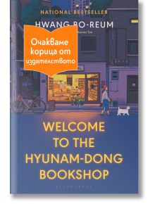 Welcome to the Hyunam-dong Bookshop - Hwang Bo-reum - Жена, Мъж - Лютиче - WELCOMETOHYUNAMDONG-1
