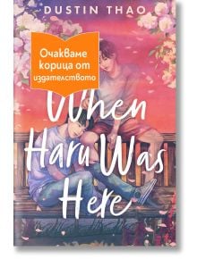 When Haru Was Here - Дъстин Тао - 1085518,1129388,1129390,1085620 - Orange books - WHENHARUWASHERE-1