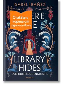 Корица на книга със сложни илюстрации на фенери, птици и вълни, както и женски силует в сводеста врата. Оранжев транспарант с български текст покрива частично изкуството. Заглавие: Където се крие библиотеката.