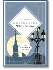 Корицата на английското издание на "Бели нощи (Анаконда)" с църковен шпил и силует на богато украсена улична лампа на фона на жълто пълнолуние с рамки в стил арт деко - вечната любовна история на Достоевски.