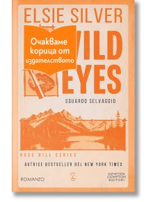 Роуз Хил, книга 2: Wild Eyes - Елси Силвър - Жена, Мъж - Хермес - WILDEYES-1