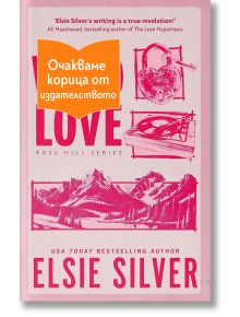 Роуз Хил, книга 1: Wild Love - Елси Силвър - Жена, Мъж - Хермес - WILDLOVE-1