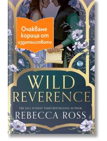 Wild Reverence - Ребека Рос - 1085518,1129388,1129390,1085620 - Orange books - WILDREVERENCE-1