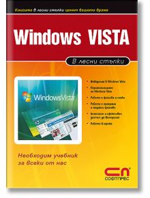 Windows Vista - СофтПрес - 9789546857163