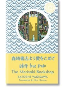 With Love From the Morisaki Bookshop - Satoshi Yagisawa - Жена, Мъж - Bonnier Books - 9781786584960