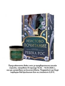 Фентъзи романът "Неистово почитание" от Ребека Рос с илюстрирана корица е до малък буркан "Матилда", а под тях има български промоционален надпис за предварителна поръчка.