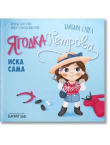 Илюстрация на корицата на книгата &bdquo;Ягодка Петрова иска сама&ldquo;: момиче с кафява коса, с крила на фея и дънкова пола, заобиколено от четка за коса, четка за зъби и ластик за коса. Заглавието е на руски език; насърчава самостоятелността. Автор: Барбара Супел.