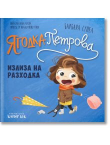 Ягодка Петрова: Ягодка Петрова излиза на разходка - Барбара Супел - Клевър Бук - 9786197701982