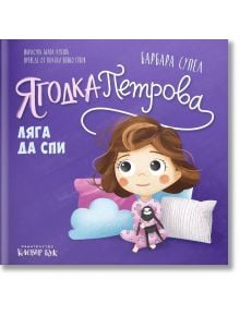 Детската книжка "Ягодка Петрова ляга да спи" показва как Ягодка Петрова прегръща своята кукла върху лилаво одеяло, готова за лягане. Автор: Барбара Супел.
