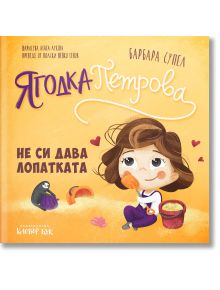 Корица на детската книга "Ягодка Петрова не си дава лопатката": Ягодка седи на пясъка с кофичка и оранжева лопатка, до нея има пингвин и облак сърце. Основна тема е споделянето, нежно вплетена в историята.