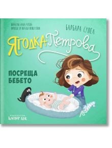 Илюстрирана корица на "Ягодка Петрова посреща бебето": младо момиче е коленичило до бебе в кошара, а наблизо има черна котка. С игриви, цветни кирилски шрифтове са изписани заглавието и имената на автора на тази детска книга за поява на бебе.