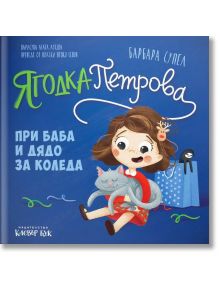 Ягодка Петрова: Ягодка Петрова при баба и дядо за Коледа - Барбара Супел - Момиче, Момче - Клевър Бук - 9786197701999