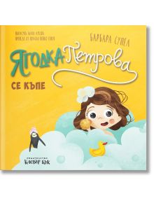 Илюстрирана корица на "Ягодка Петрова се къпе": момиче във вана с гъба, жълта гумена патица и играчка пингвин. Заглавие на кирилица. Идеално за къпане на деца и облекчаване на страх от вода. Отличава се с ярък жълт фон.
