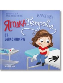 Илюстрация към &bdquo;Ягодка Петрова се ваксинира&ldquo;: Момиче с кафява коса седи усмихнато на медицинско легло след подготовката за ваксинацията, с играчка-заек до себе си и медицински принадлежности, включително спринцовка, на поднос. Текстът е на кирилица.