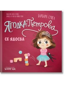 &bdquo;Ягодка Петрова се ядосва&ldquo; е детска книга, на корицата на която е изобразено ядосано момиче с корона и пачка, сгънати ръце, играчка коте и разхвърляни кубчета &ndash; идеална за теми като емоциите при децата.