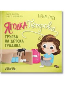 На корицата на книгата &bdquo;Ягодка Петрова тръгва на детска градина&ldquo; е изобразена Ягодка Петрова, седнала на пода, докато си обува обувките за първия си ден в детската градина, а зад нея се виждат пейка, чанта и рафтове с обувки.