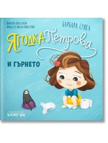 Ягодка Петрова: Ягодка Петрова и гърнето - Барбара Супел - Момиче, Момче - Клевър Бук - 9786197701845