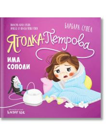 Ягодка Петрова: Ягодка Петрова има сополи - Барбара Супел - Момиче, Момче - Клевър Бук - 9786197701852