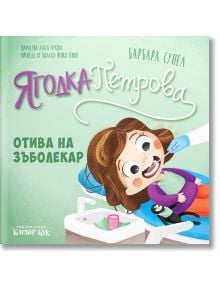 Ягодка Петрова: Ягодка Петрова отива на зъболекар - Барбара Супел - Момиче, Момче - Клевър Бук - 9786197701869
