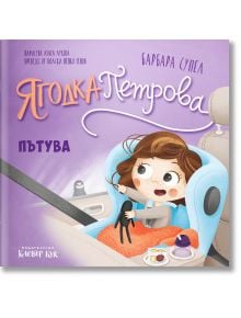 Ягодка Петрова: Ягодка Петрова пътува - Барбара Супел - Момиче, Момче - Клевър Бук - 9786197701876