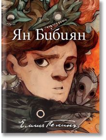 Ян Бибиян, илюстровано издание - Елин Пелин - Момиче, Момче - Артлайн Студиос - 9786191931347