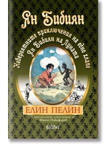 Ян Бибиян. Невероятните приключения на едно хлапе. Ян Бибиян на Луната - Елин Пелин - Момиче, Момче - Колибри - 9786190207146