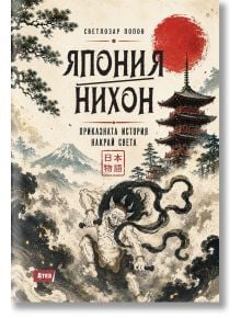 Корицата на книгата е с японска тематика: червено слънце, пагода, буреносни облаци и митологично същество. Заглавие: Япония - Нихон - приказната история накрай света от Светлозар Попов. Подтекст: Българи и японци, преплетени във времето.