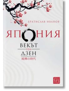 Япония. Векът на Дзен, меки корици - Братислав Иванов - Изток-Запад - 9786190104186