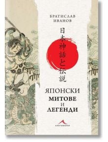 Корицата на книгата "Японски митове и легенди" е с традиционно японско изкуство, изобразяващо воин с меч, централен червен кръг с японски йероглифи и текст на кирилица за заглавието.