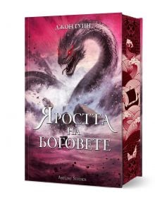 Корицата на книгата "Яростта на боговете" показва голям, свиреп дракон, който се рее над планините. Оранжев банер на български език покрива част от заглавието. В долната част на корицата е изписано името на Джон Гуийн.
