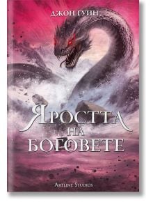 Яростта на боговете - книга 3 - мека корица - Джон Гуин - 1085518,1129388,1129390,1085620 - Артлайн Студиос - 9786191936571