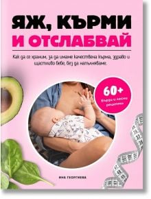 Яж, кърми и отслабвай - Ина Георгиева - 1085518 - Фит Пъблишинг - 9786197664072