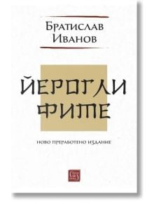 Корицата на книгата е с български текст: Братислав Иванов отгоре, Йероглифите. Ново преработено издание с големи централни букви, а в долната част - логото на издателството.