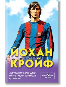 Йохан Кройф. „Летящият холандец“, който научи футбола да мисли - Марек Томс - 1129390,1085620 - Паритет - 9786191537006