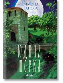 Корицата на книгата "Юдина щерка" изобразява средновековна каменна сграда, пълна луна и червенокоса жена в зелено. Светещи очи от сенчести главатар караконджули наблюдават от тревата. Заглавието и текстът са на български език.