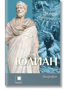 Юлиан. Последният езически император на Рим - Филип Фрийман - Жена, Мъж - Прозорец - 9786192433574