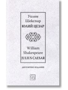 Корица на книгата с декоративна рамка и руско-английски текст. Заглавие: Юлий Цезар - Юлий Цезар - двуезично издание. От Уилям Шекспир, част от Английска поетична класика, отбелязана в долната част.