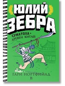 Корицата на "Юлий Зебра - книга 5: Суматоха в Древен Китай" показва Юлий Зебра в поза за бойни изкуства с меч пред древни китайски сгради на зелен фон. Удебеленото заглавие на кирилица предполага приключения по Пътя на коприната.