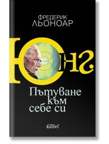 Юнг. Пътуване към себе си - Фредерик Льоноар - Жена - Колибри - 9786190217602
