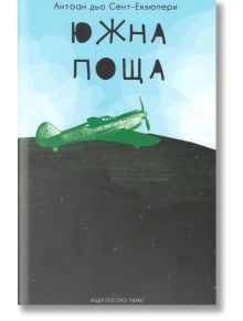 Южна поща - Антоан дьо Сент-Екзюпери - Жена, Мъж - Нике - 9786199093436