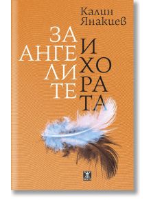 Българска корица за книга с оранжев фон и меко бяло и кафяво перо. За ангелите и хората заглавието и името на автора са изписани с бели и тъмнозелени букви на кирилица.