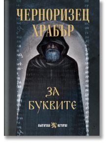 За буквите - Черноризец Храбър - Жена, Мъж, Момиче, Момче - Българска история - 9786197688535