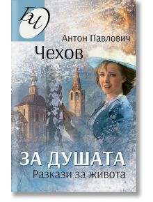 За душата. Разкази за живота - Антон Чехов - Паритет - 9786191534432