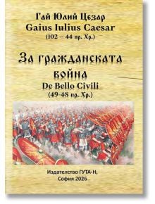 За гражданската война - 49-48 пр. Хр. - Гай Юлий Цезар - 1085620 - Гута-Н - 9786197813197