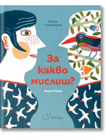 За какво мислиш? - Лоран Моро - Момиче, Момче - Точица - 9786197172560